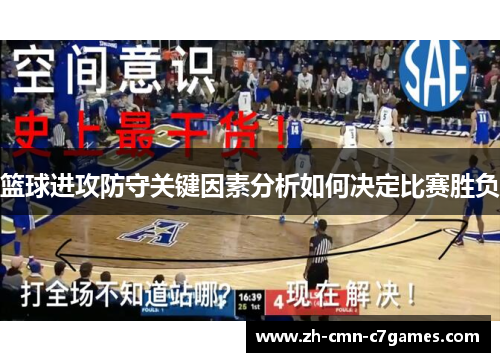 篮球进攻防守关键因素分析如何决定比赛胜负
