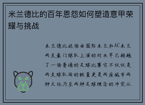 米兰德比的百年恩怨如何塑造意甲荣耀与挑战