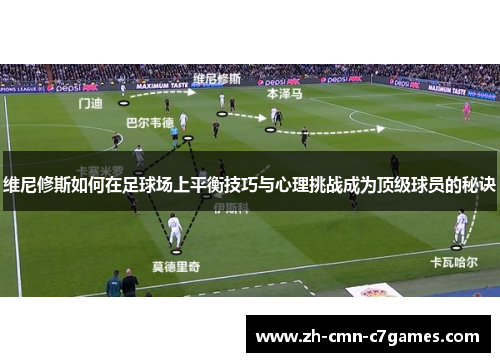 维尼修斯如何在足球场上平衡技巧与心理挑战成为顶级球员的秘诀