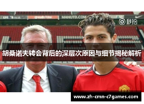 胡桑诺夫转会背后的深层次原因与细节揭秘解析