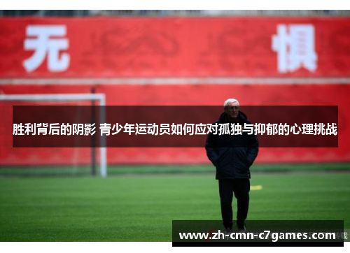胜利背后的阴影 青少年运动员如何应对孤独与抑郁的心理挑战