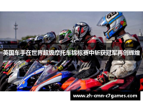 英国车手在世界超级摩托车锦标赛中斩获冠军再创辉煌