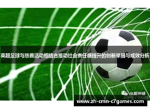 英超足球与慈善活动相结合推动社会责任感提升的创新举措与成效分析