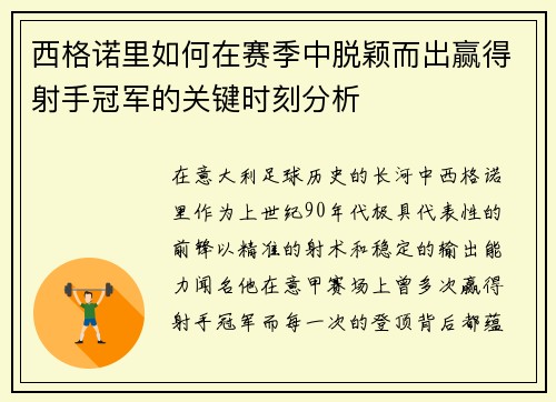 西格诺里如何在赛季中脱颖而出赢得射手冠军的关键时刻分析