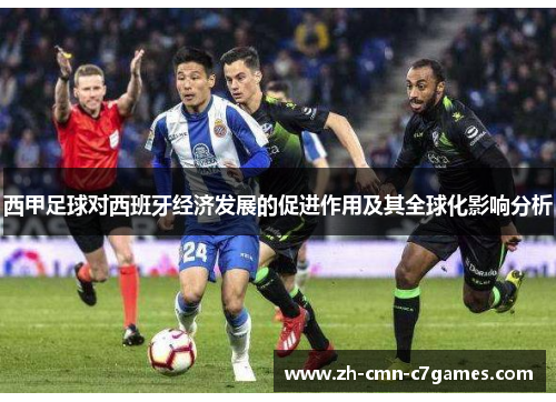 西甲足球对西班牙经济发展的促进作用及其全球化影响分析
