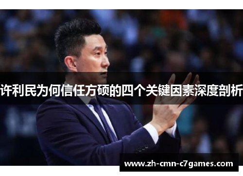 许利民为何信任方硕的四个关键因素深度剖析