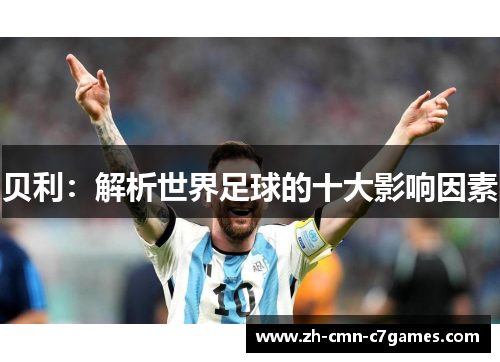 贝利：解析世界足球的十大影响因素