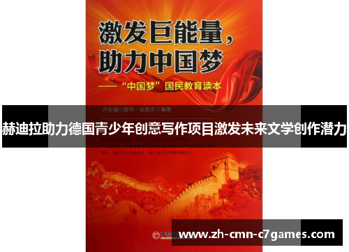 赫迪拉助力德国青少年创意写作项目激发未来文学创作潜力