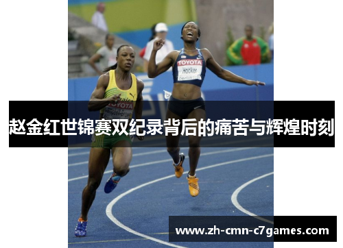 赵金红世锦赛双纪录背后的痛苦与辉煌时刻
