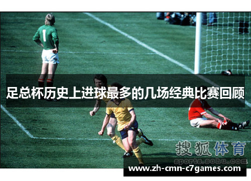 足总杯历史上进球最多的几场经典比赛回顾