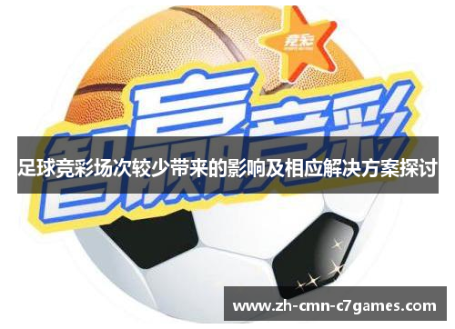 足球竞彩场次较少带来的影响及相应解决方案探讨