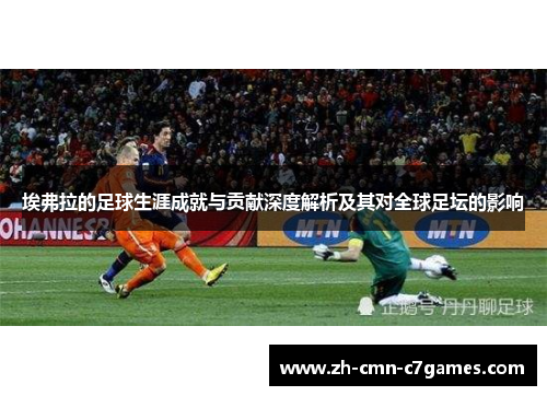 埃弗拉的足球生涯成就与贡献深度解析及其对全球足坛的影响