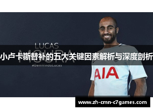 小卢卡斯替补的五大关键因素解析与深度剖析
