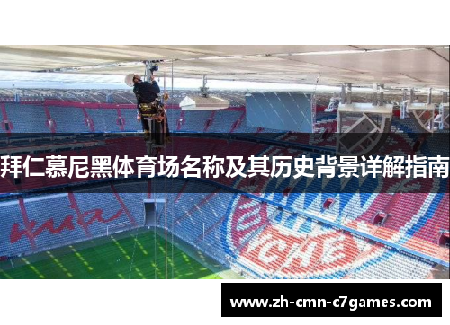 拜仁慕尼黑体育场名称及其历史背景详解指南