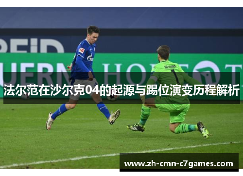 法尔范在沙尔克04的起源与踢位演变历程解析