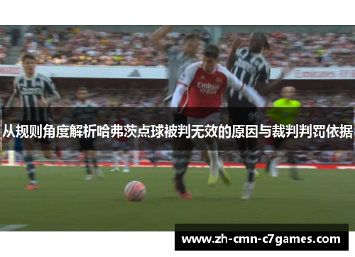从规则角度解析哈弗茨点球被判无效的原因与裁判判罚依据