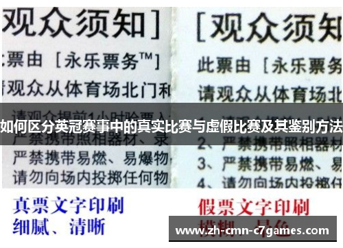 如何区分英冠赛事中的真实比赛与虚假比赛及其鉴别方法