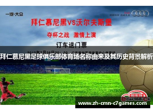 拜仁慕尼黑足球俱乐部体育场名称由来及其历史背景解析