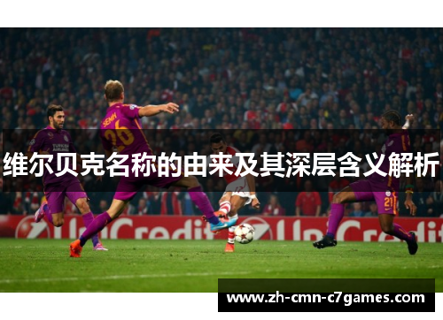 维尔贝克名称的由来及其深层含义解析