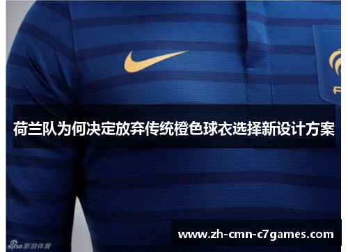 荷兰队为何决定放弃传统橙色球衣选择新设计方案