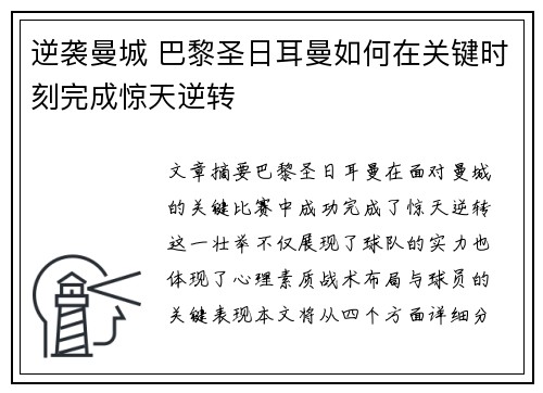 逆袭曼城 巴黎圣日耳曼如何在关键时刻完成惊天逆转