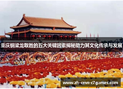 重庆铜梁龙取胜的五大关键因素揭秘助力其文化传承与发展