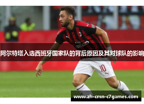 阿尔特塔入选西班牙国家队的背后原因及其对球队的影响