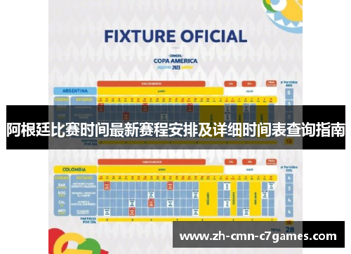 阿根廷比赛时间最新赛程安排及详细时间表查询指南