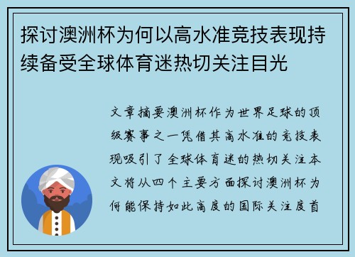 探讨澳洲杯为何以高水准竞技表现持续备受全球体育迷热切关注目光
