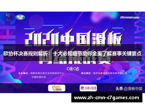 欧协杯决赛规则解析:十大必知细节助你全面了解赛事关键要点 欧协杯决赛规则解析:十大必知细节助你全面了解赛事关键要点