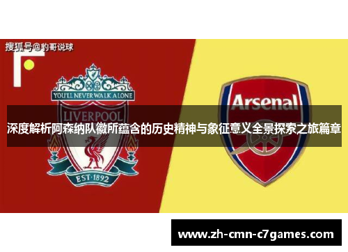 深度解析阿森纳队徽所蕴含的历史精神与象征意义全景探索之旅篇章 深度解析阿森纳队徽所蕴含的历史精神与象征意义全景探索之旅篇章