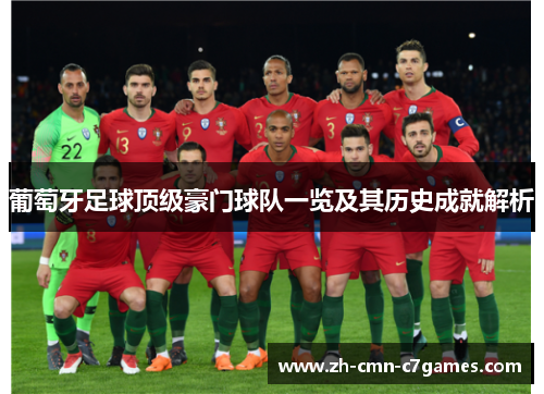 葡萄牙足球顶级豪门球队一览及其历史成就解析 葡萄牙足球顶级豪门球队一览及其历史成就解析
