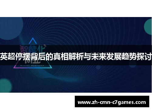 英超停摆背后的真相解析与未来发展趋势探讨 英超停摆背后的真相解析与未来发展趋势探讨