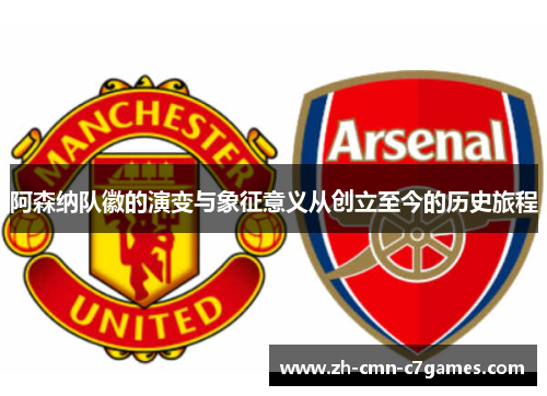 阿森纳队徽的演变与象征意义从创立至今的历史旅程