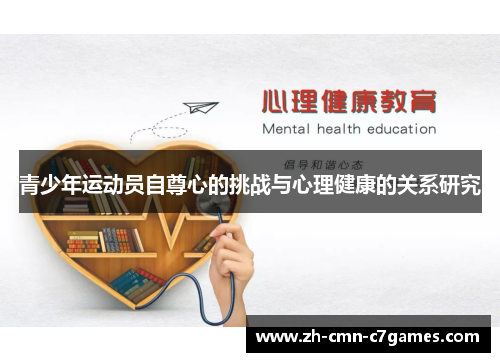 青少年运动员自尊心的挑战与心理健康的关系研究 青少年运动员自尊心的挑战与心理健康的关系研究