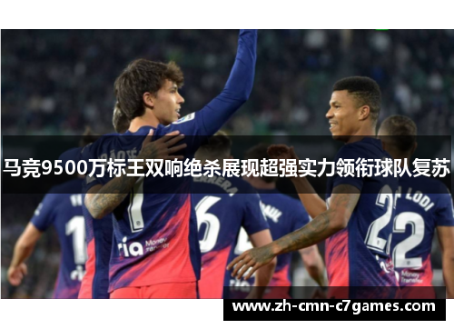 马竞9500万标王双响绝杀展现超强实力领衔球队复苏