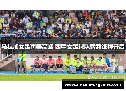 马拉加女足再攀高峰 西甲女足球队崭新征程开启