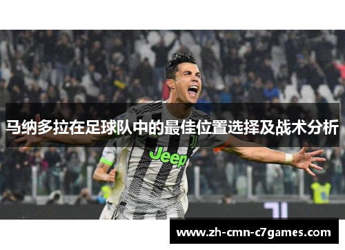 马纳多拉在足球队中的最佳位置选择及战术分析