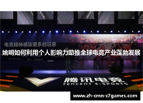 姚明如何利用个人影响力助推全球电竞产业蓬勃发展