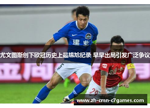 尤文图斯创下欧冠历史上最尴尬纪录 早早出局引发广泛争议 尤文图斯创下欧冠历史上最尴尬纪录 早早出局引发广泛争议