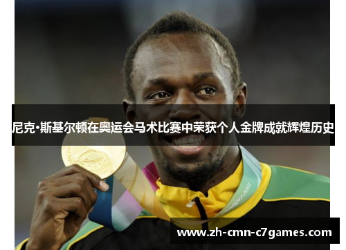 尼克·斯基尔顿在奥运会马术比赛中荣获个人金牌成就辉煌历史 尼克·斯基尔顿在奥运会马术比赛中荣获个人金牌成就辉煌历史