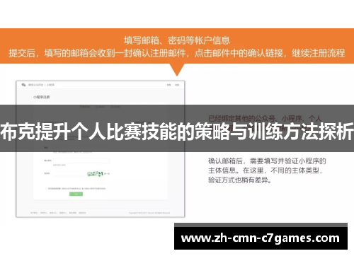 布克提升个人比赛技能的策略与训练方法探析