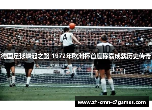 德国足球崛起之路 1972年欧洲杯首度称霸成就历史传奇