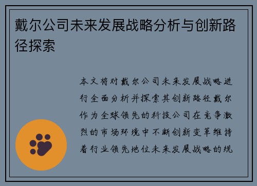 戴尔公司未来发展战略分析与创新路径探索