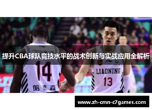 提升CBA球队竞技水平的战术创新与实战应用全解析