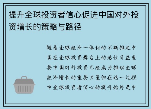 提升全球投资者信心促进中国对外投资增长的策略与路径