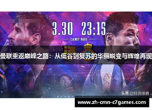 曼联重返巅峰之路：从低谷到复苏的华丽蜕变与辉煌再现