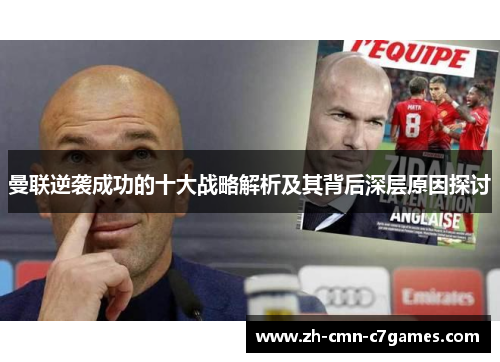 曼联逆袭成功的十大战略解析及其背后深层原因探讨