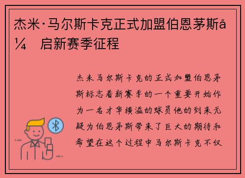 杰米·马尔斯卡克正式加盟伯恩茅斯开启新赛季征程