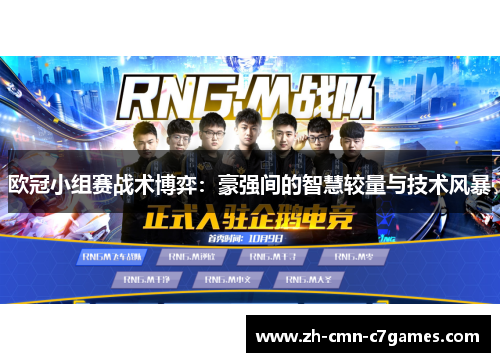 欧冠小组赛战术博弈：豪强间的智慧较量与技术风暴